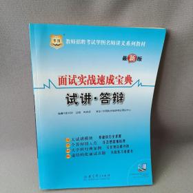 华图·2014教师招聘考试华图名师讲义系列教材：面试实战速成宝典·试讲·答辩（最新版）