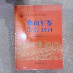佛山年鉴(2021总第29卷)(精)