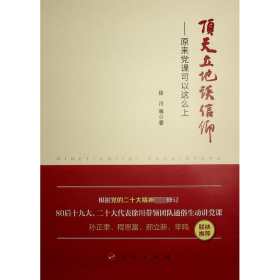 顶天立地谈信仰——原来党课可以这么上 9787010179872 徐川 等 人民出版社