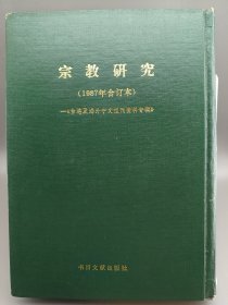 宗教研究（1987年6册合订本）（台湾及海外中文报刊资料专辑）