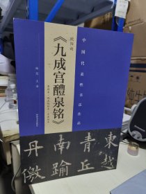 K 中國代表性書法作品： 歐陽詢 《九成宮醴泉銘》李祺本 姚孟起臨本 王浩臨本（8開