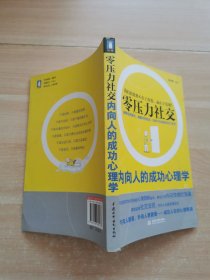 零壓力社交：內(nèi)向人的成功心理學