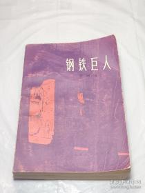 钢铁巨人 程树榛著 上海人民出版社1975年一版一印1版1印 70后80后怀旧收藏