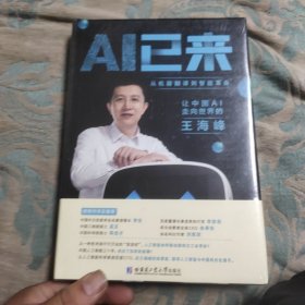 AI已来（让中国AI走向世界百度CTO王海峰人工智能机器翻译AI时代技术创新李彦宏刘慈欣诚意推荐）