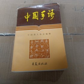 中国手语