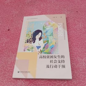 高校贫困女生的社会支持及行动干预