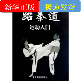 跆拳道运动入门