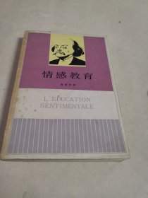 情感教育(李健吾译)1984 年一版一印，私藏品可以