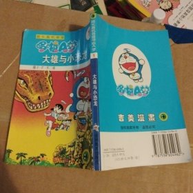 超长篇机器猫哆啦A梦1：大雄与小恐龙