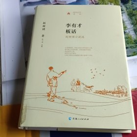 李有才板话：赵树理小说选/时代记忆文丛