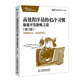高效程序员的45个习惯敏捷开发修炼之道-(修订版)9787115370365