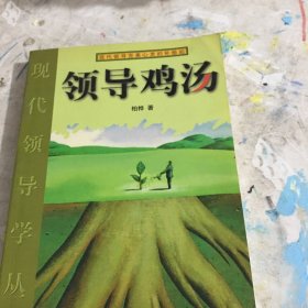 领导鸡汤