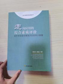 走向应用的综合素质评价 初中学生综合素质评价的四川探索