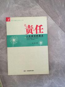 青少年健康心灵养成系列  责任—人生成功的基点