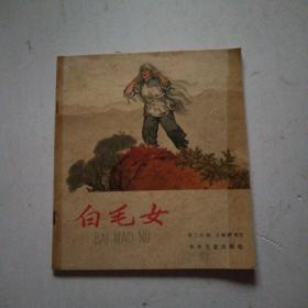 白毛女   （连环画）