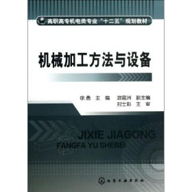 正版 机械加工方法与设备/徐勇 徐勇 编 化学工业出版社