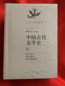 中国古代文学史（上中下）