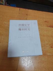 外国文学雕刻时光（2023年版的文豪日历，365位世界文豪带领读者每日打卡）