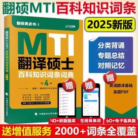 2025翻译硕士（MTI）百科知识词条词典（第5版） 翻译硕士考试研究中心 9787576413274 中国政法大学
