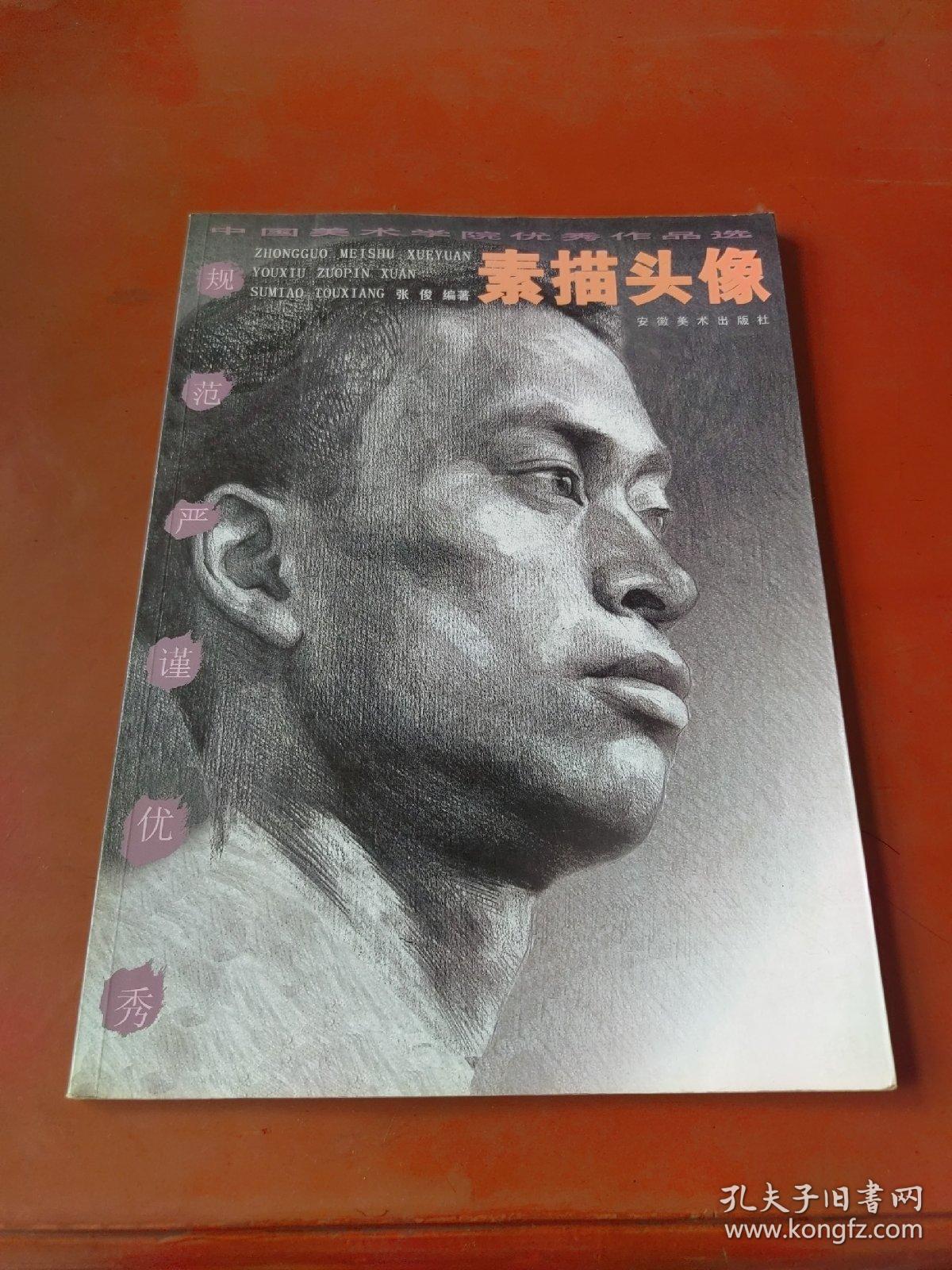 点击查看原图 中国美术学院优秀作品选 . 素描头像