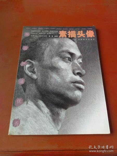 中国美术学院优秀作品选 . 素描头像