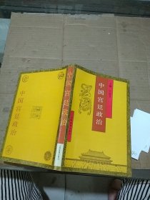 中國宮廷政治