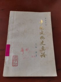 中国文化史要论