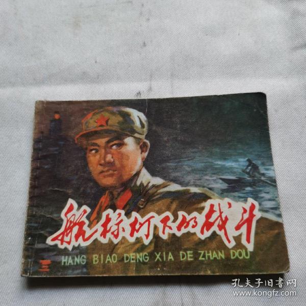 航标灯下的战斗
