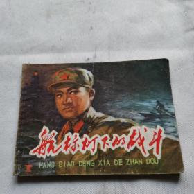 航标灯下的战斗
