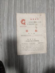 带头像《简报》下乡上山（第六期）1969年2月28日