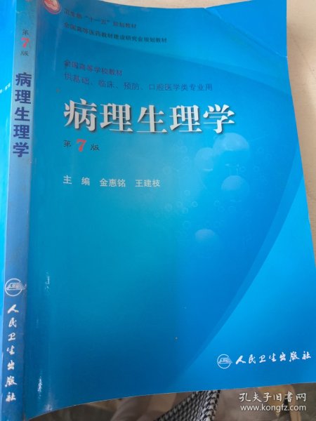 病理生理学（第7版）：卫生部“十一五”规划教材/全国高等医药教材建设研究会规划教材/全国高等学校教材