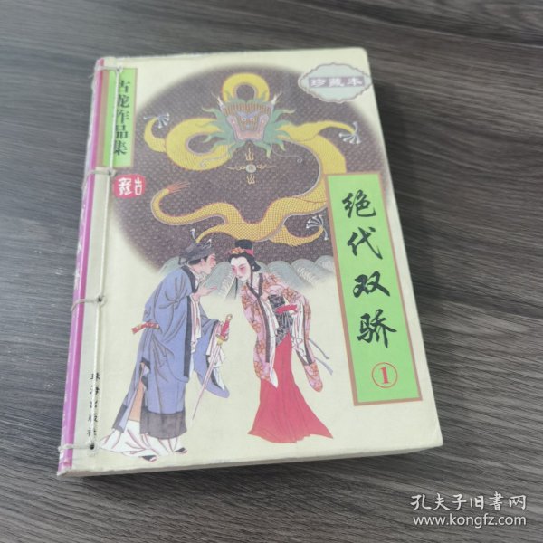 绝代双骄（全三册）