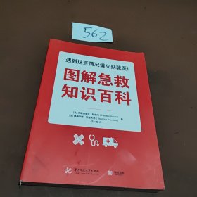 图解急救知识百科 法弗雷德里克·阿德内、法桑德里娜·特鲁夫洛