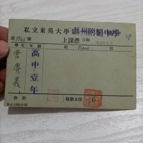 苏州教育史料:1933年私立东吴大学苏州附属中学(笫一中学)“上课凭″卡片，高中壹年，管赓义