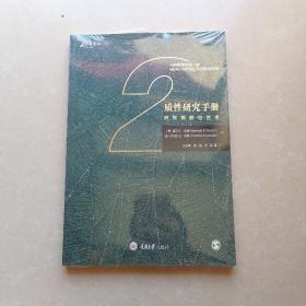 质性研究手册2：研究策略与艺术