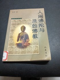 人间佛陀与原始佛教