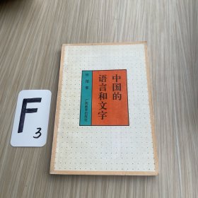 中国的语言和文字（作者签名）