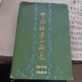 中国科学小品选