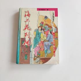 海上花列传（精装）[品相如图]