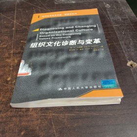 组织文化诊断与变革