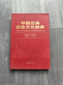 中国石油企业文化辞典 独山子石化公司分册