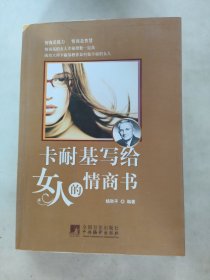 卡耐基写给女人的情商书