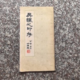 吴让之印存