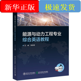 能源與動力工程專業(yè)綜合英語教程