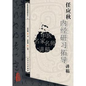 任应秋(内经)研拓导讲稿/中医讲稿系列 中药学 任应秋 新华正版