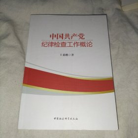 中国共产党纪律检查工作概论