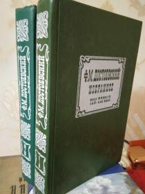 【俄文原版精装】陀思妥耶夫斯基选集 1-2册 此书包括 《罪与罚》 Преступление и наказание ， 《双重人格》《女房东》《白夜》《脆弱的心》《赌徒》《地下室手记》《普希金》等作品。陀思妥耶夫斯基重要代表作有《被侮辱与被损害的人》《穷人》《白痴》《群魔》（又译《鬼》）《少年》等。精装俄文原版， 俄文原版，俄文小说，俄文原版小说，俄语原版小说