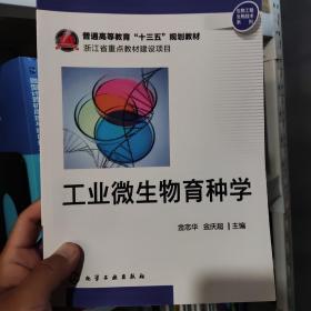 工业微生物育种学