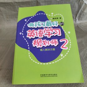 做孩子最好的英语学习规划师2:懒人解决方案