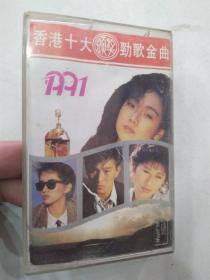 群星 《1991香港十大颁奖劲歌金曲 》 （磁带一盘8品使用过有歌词参看照片需使用快递发货）56526